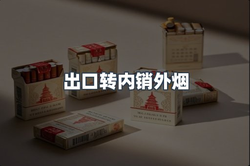 免税香烟
